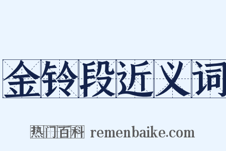 金铃段近义词是什么意思的图片